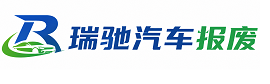 遂昌县瑞驰｜汽车报废回收｜车辆正规销户上门拖车